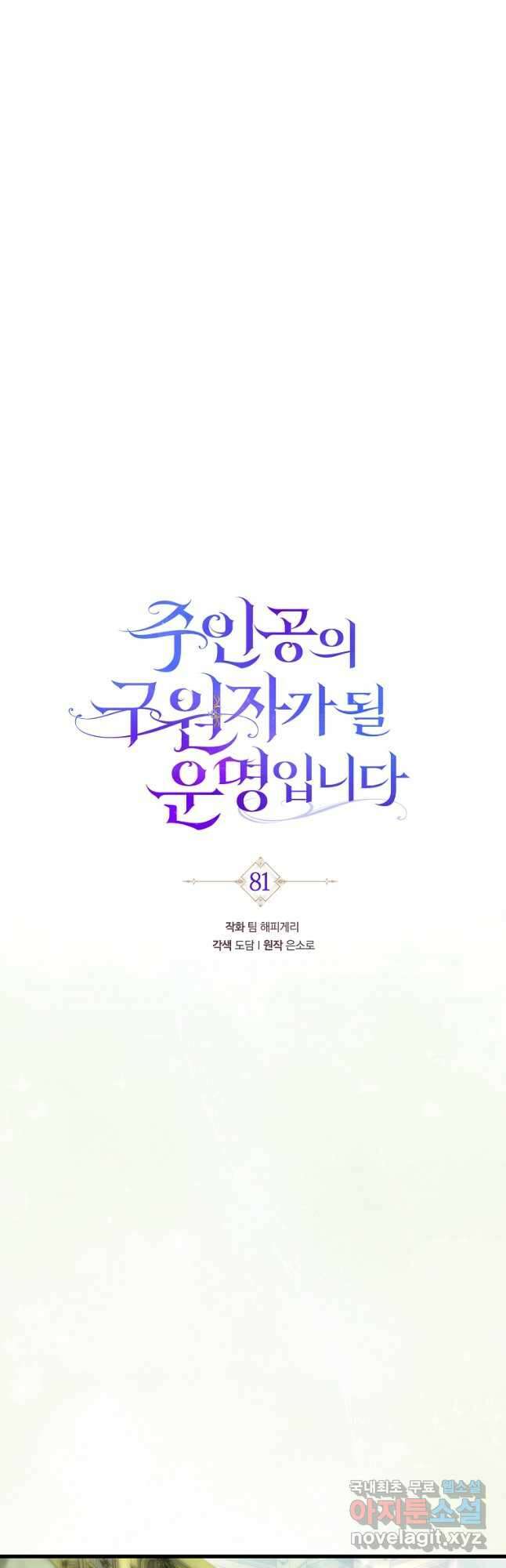주인공의 구원자가 될 운명입니다 81화 13
