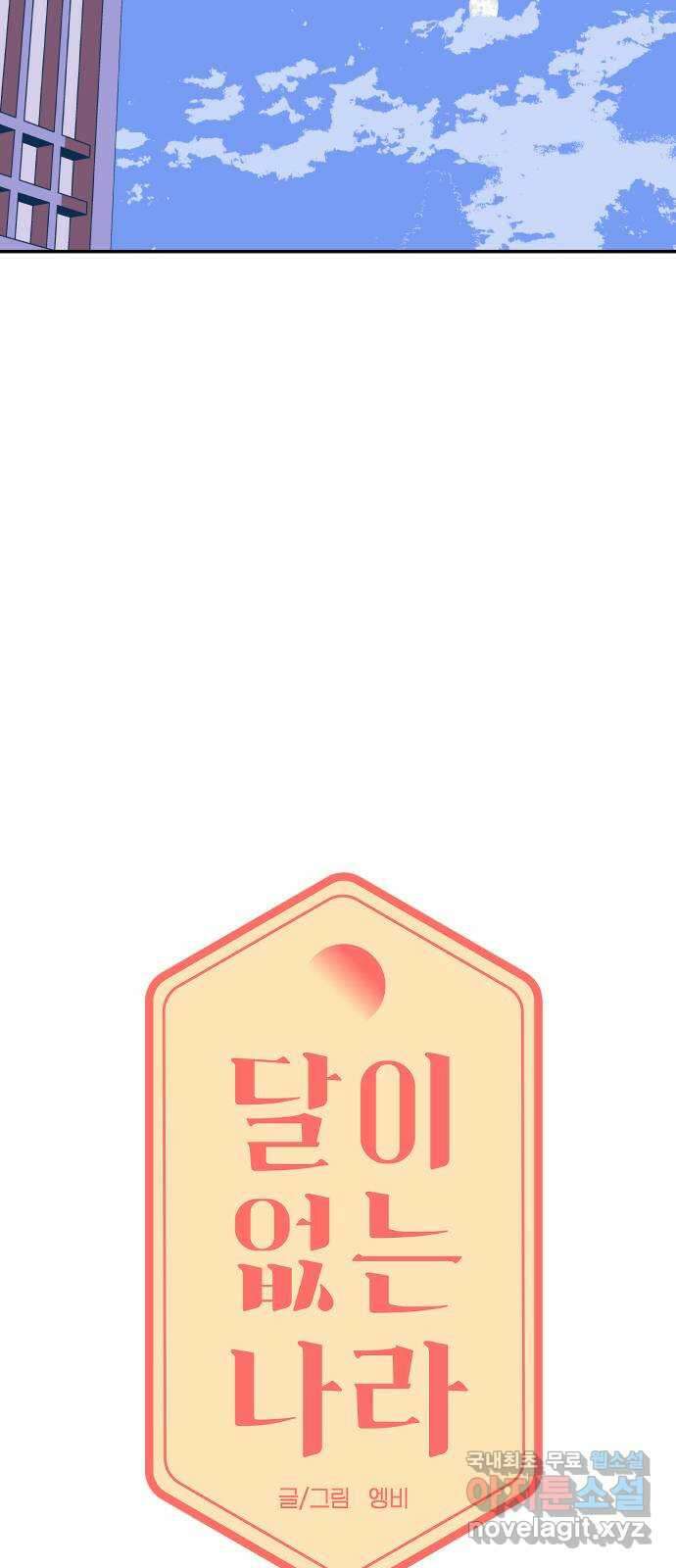 달이 없는 나라 81화 3