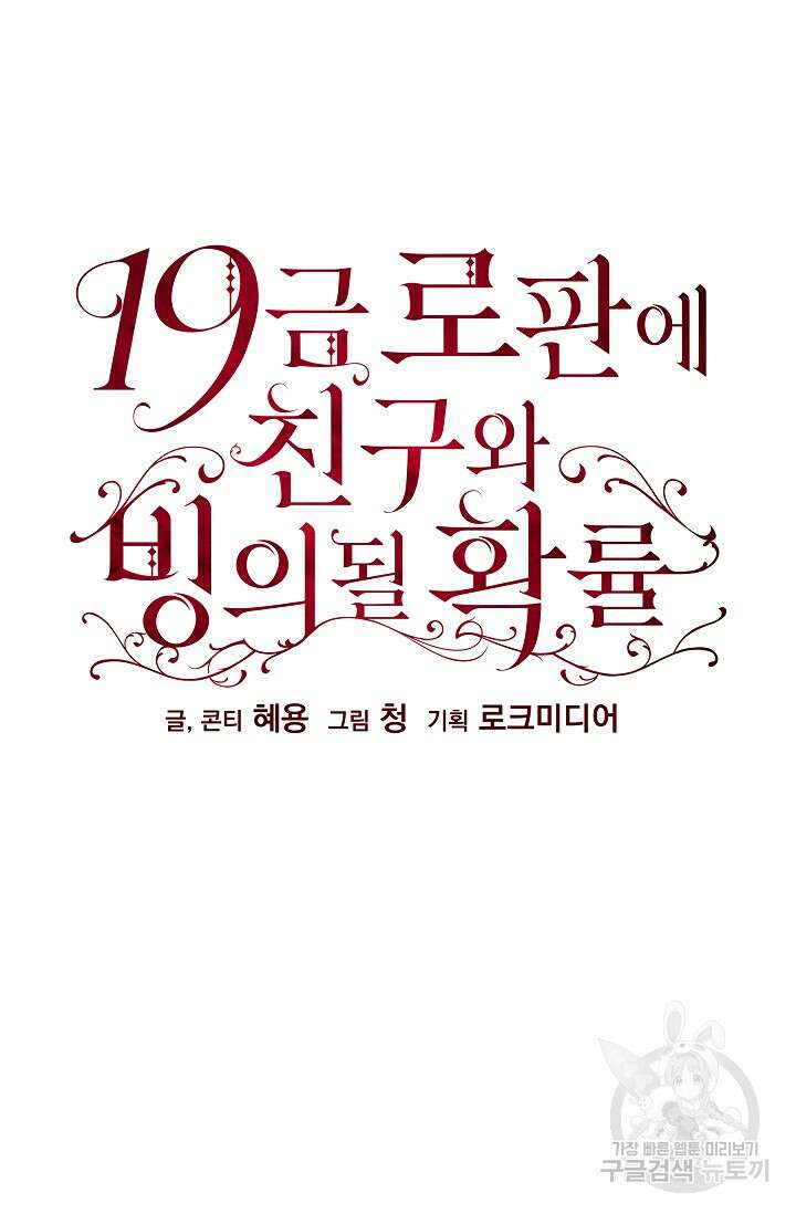 19금 로판에 친구와 빙의될 확률 20화 3