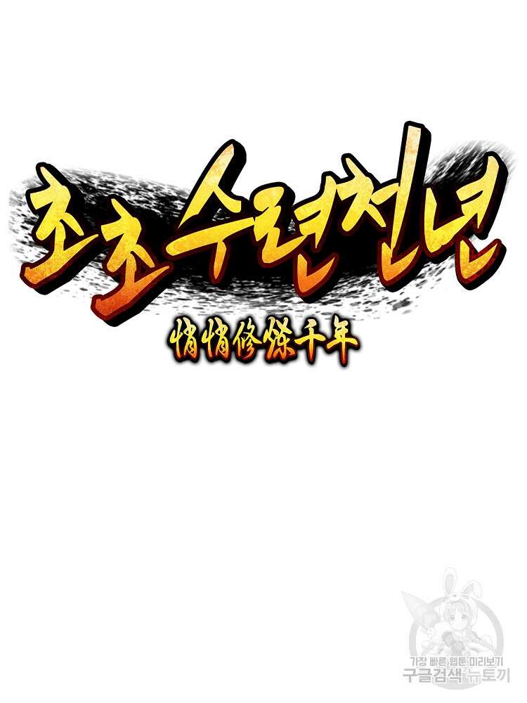 초초수련천년 10화 51