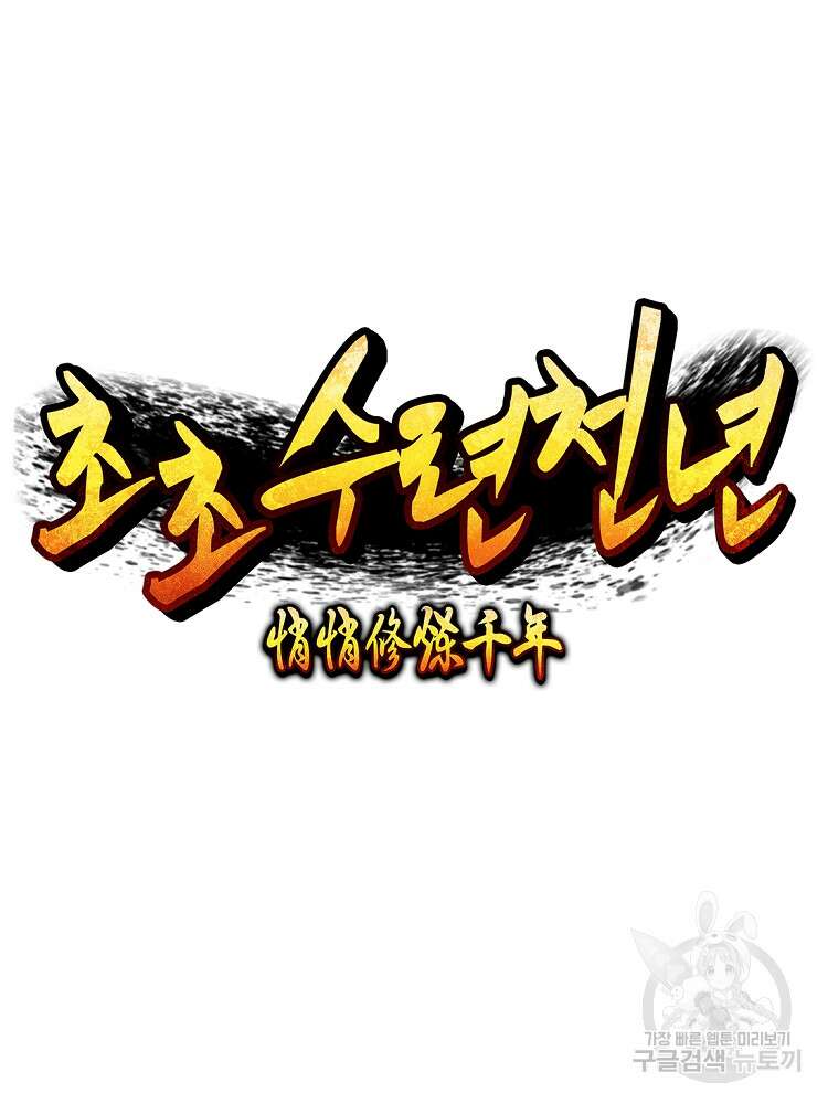 초초수련천년 25화 58