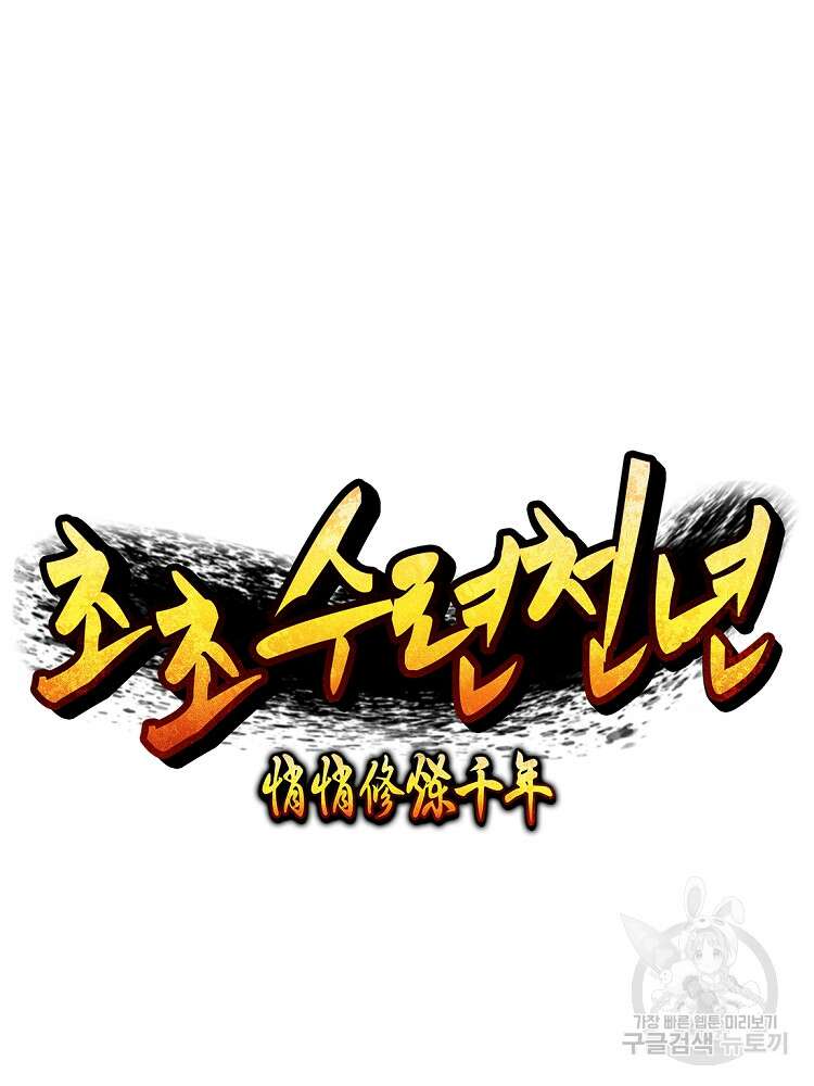 초초수련천년 29화 18