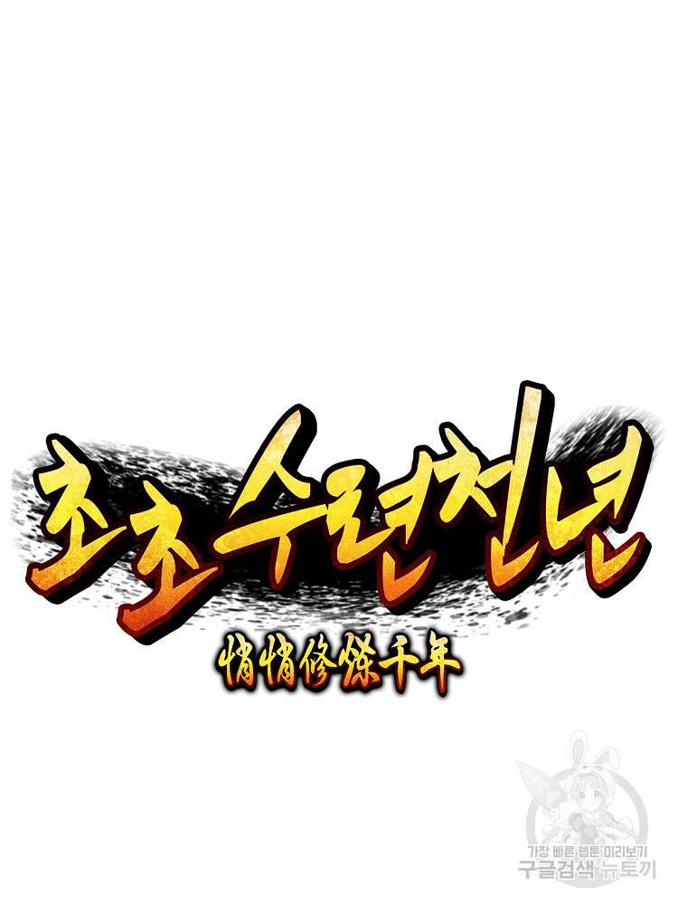 초초수련천년 37화 48