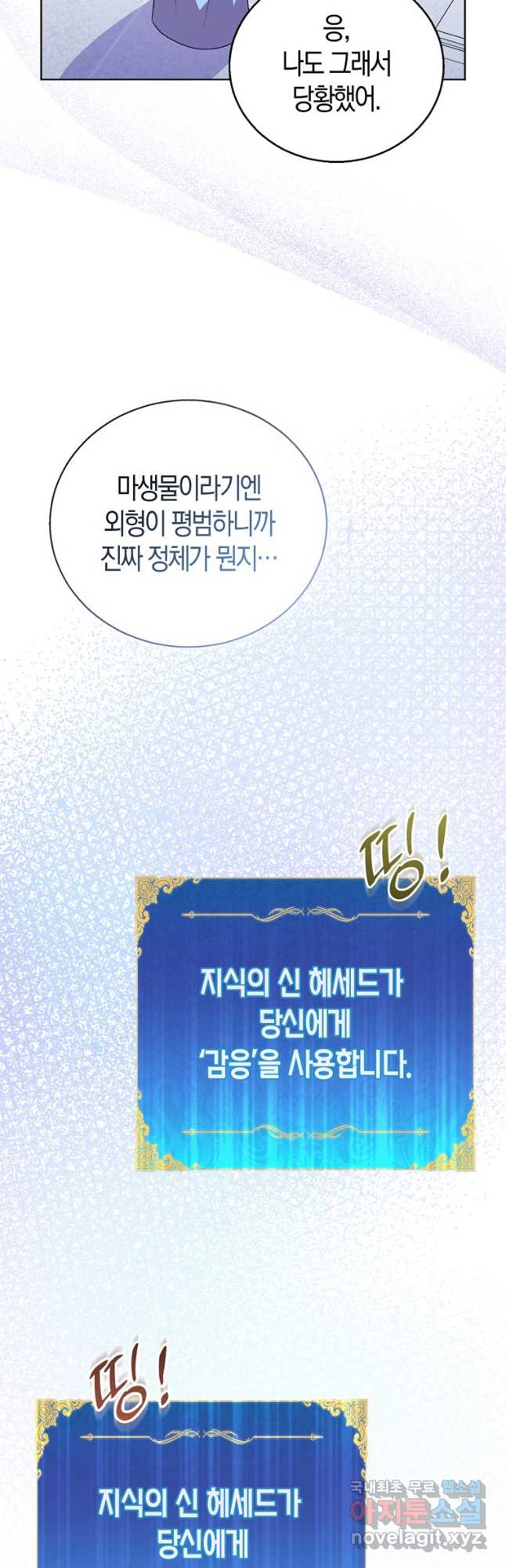 가짜 성녀인데 신들이 집착한다 54화 8