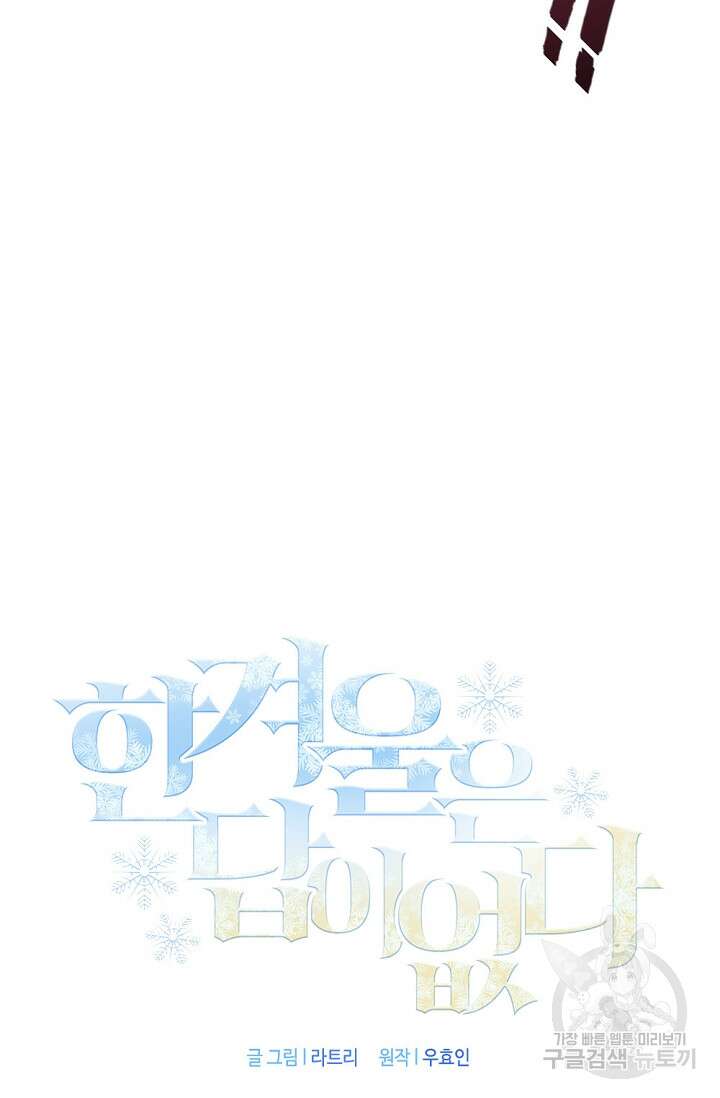 한겨울은 답이 없다 67화 22