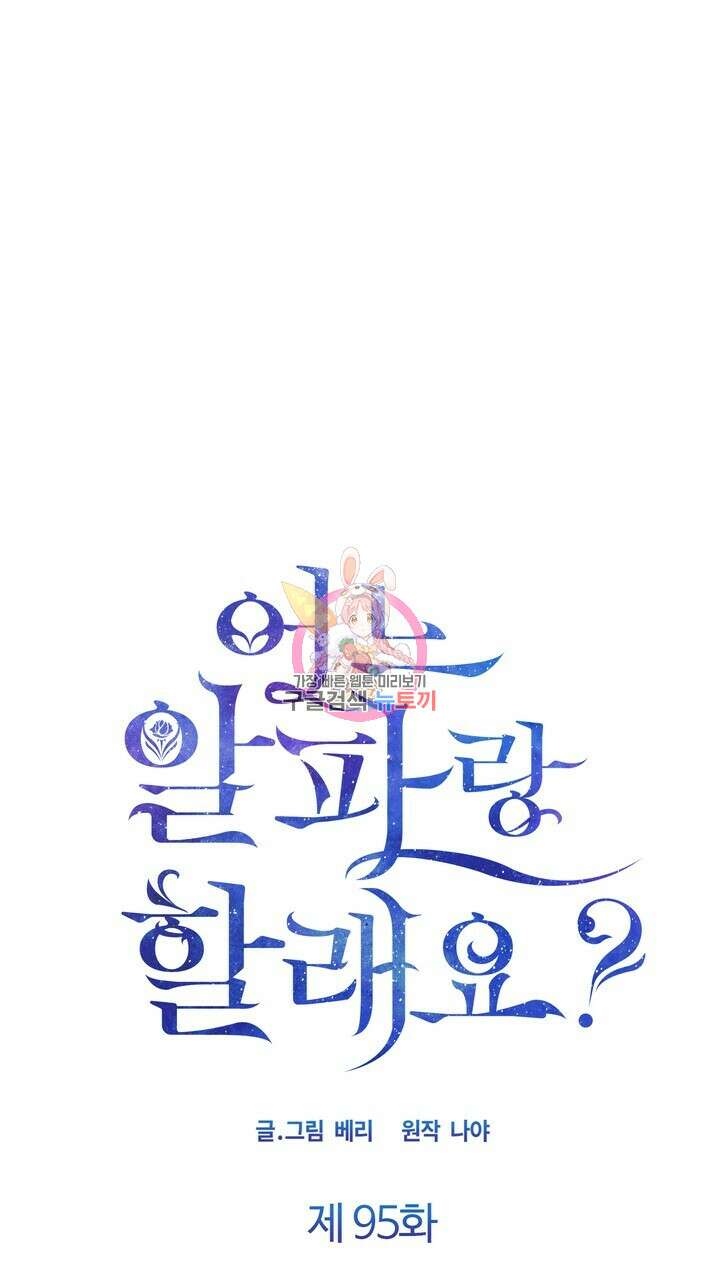 어느 알파랑 할래요? 95화 1