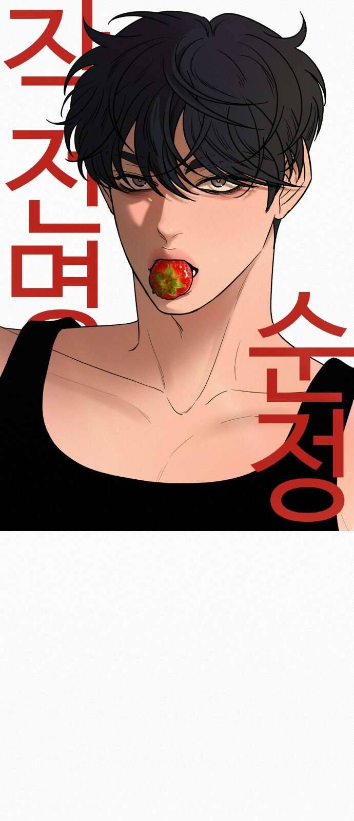 작전명 순정 78화 1