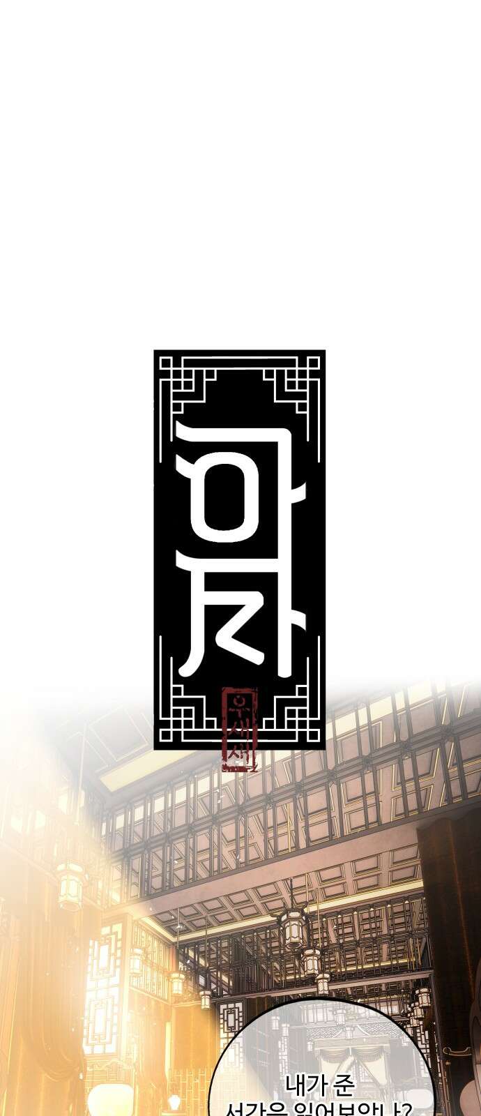 아사 59화. 파벌 9