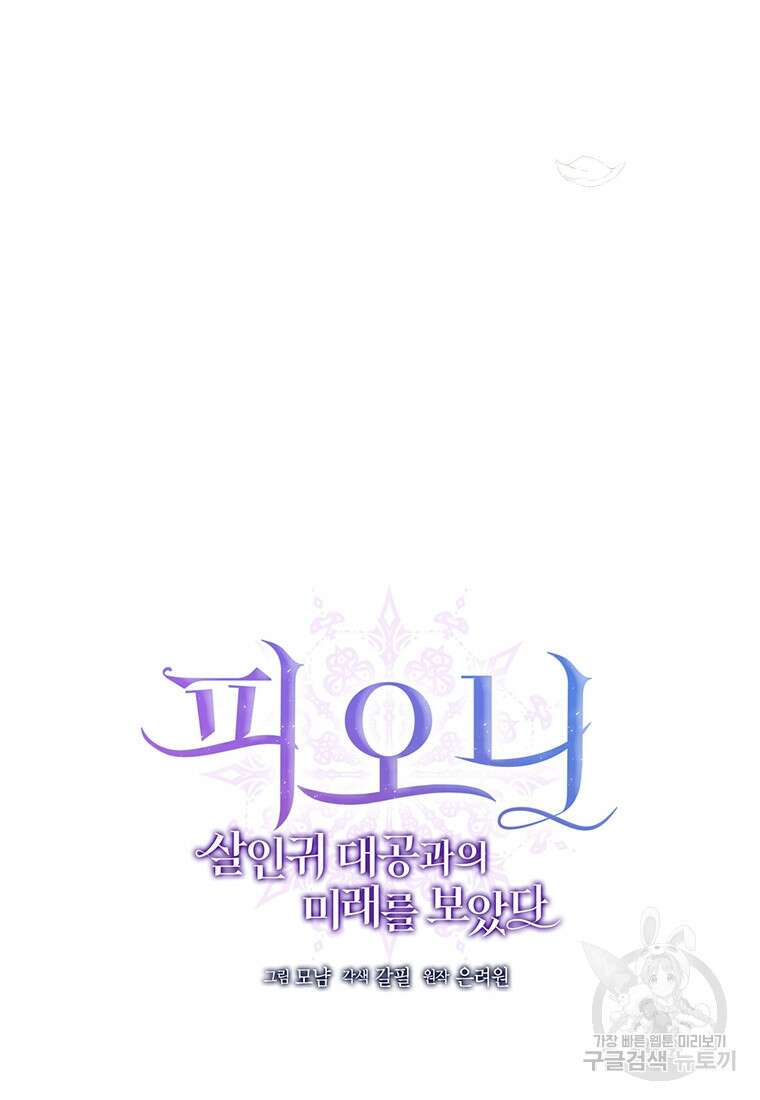 피오니-살인귀 대공과의 미래를 보았다 13화 2