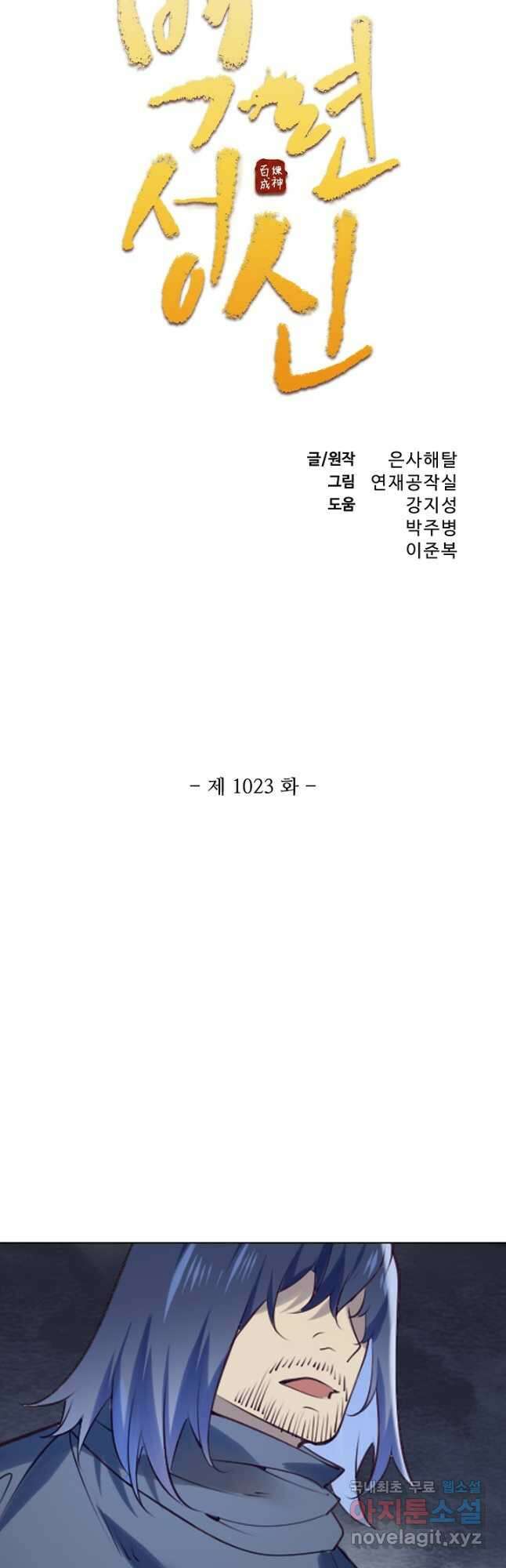 백련성신 1023화 3