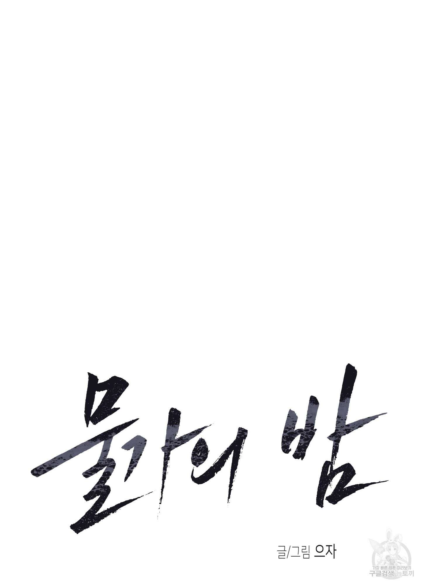 물가의 밤 63화 34