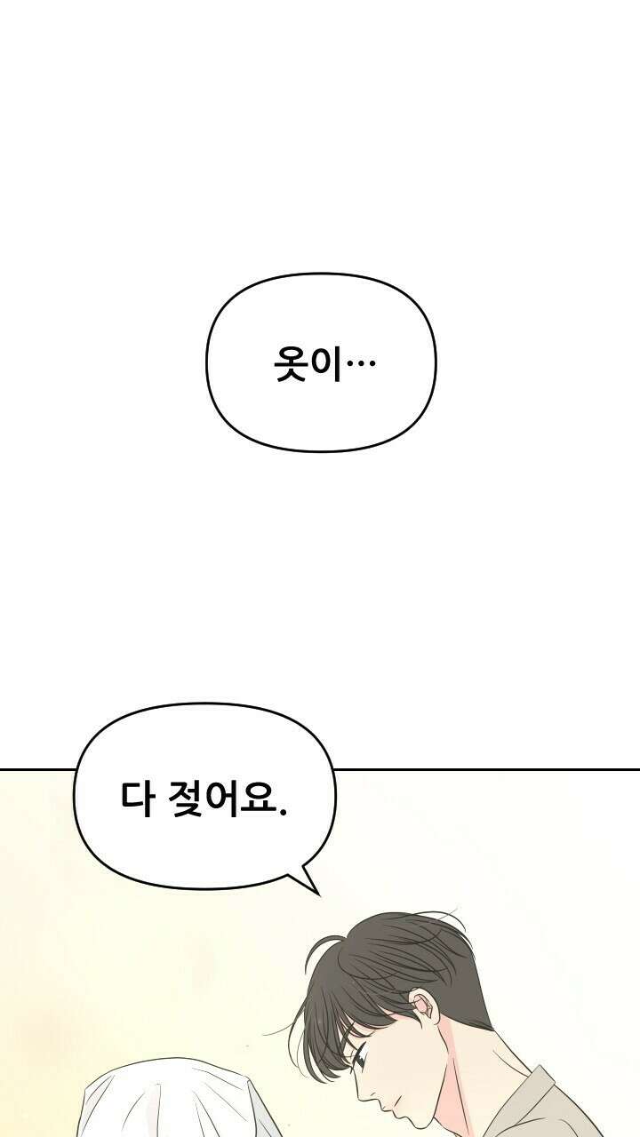 좋아질까 사랑일까 33화 1