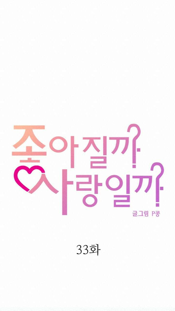 좋아질까 사랑일까 33화 16