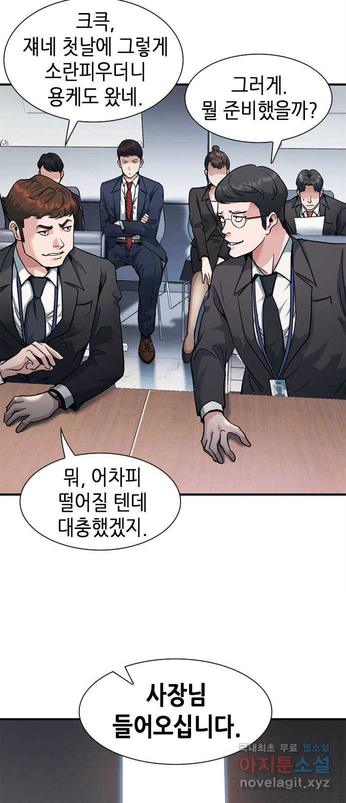 신입사원 강 회장 10화 11