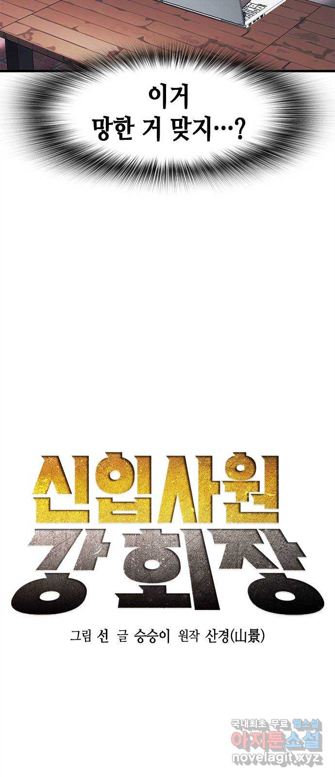 신입사원 강 회장 10화 7