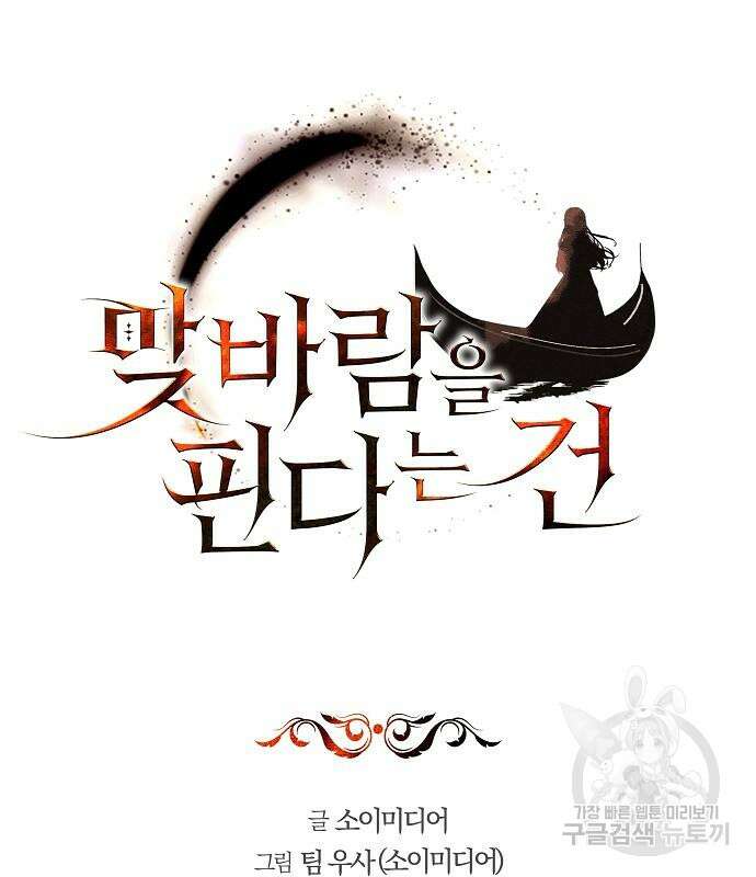 맞바람을 핀다는 건 32화 2