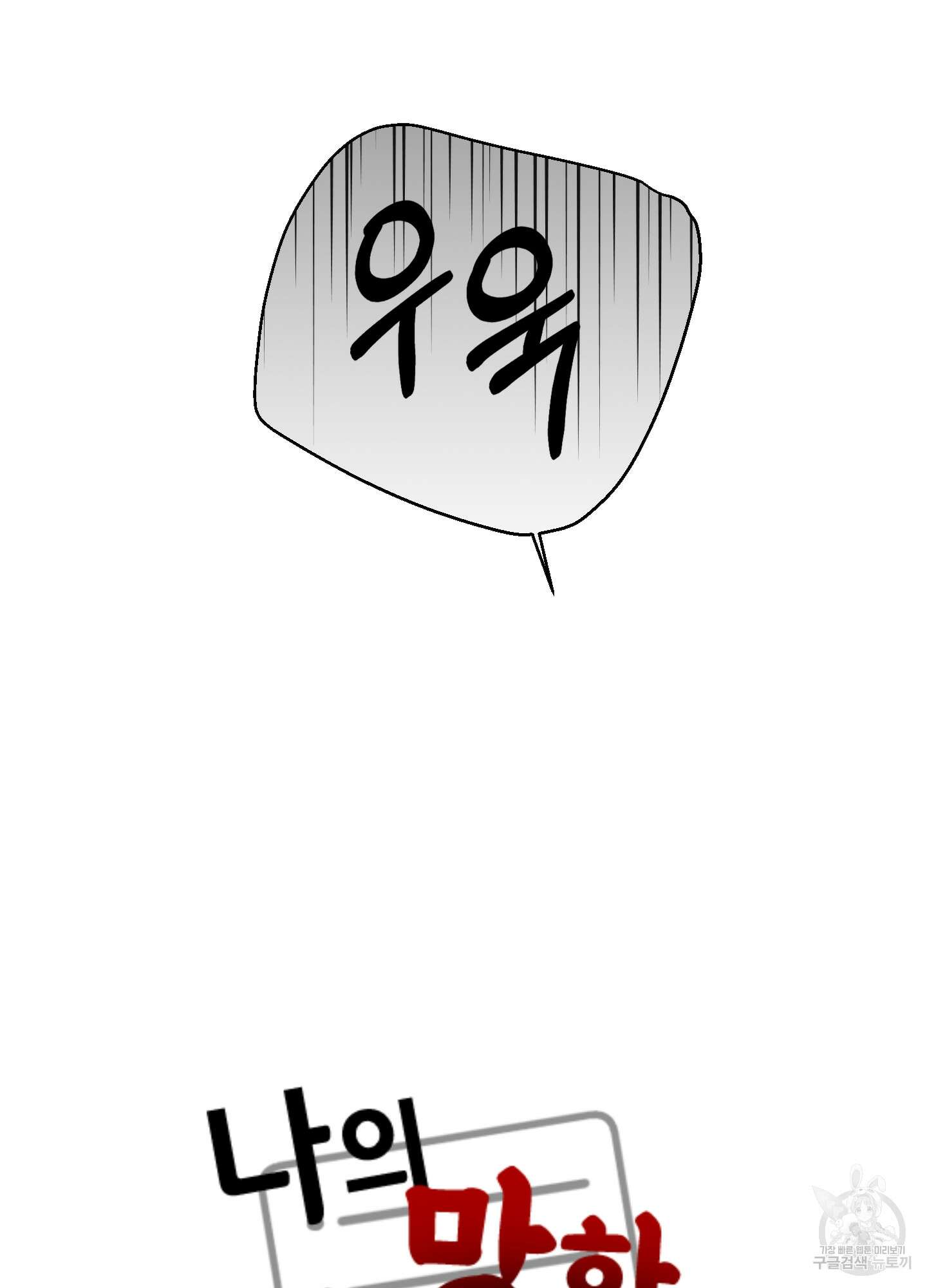나의 망한 XXX 64화 22