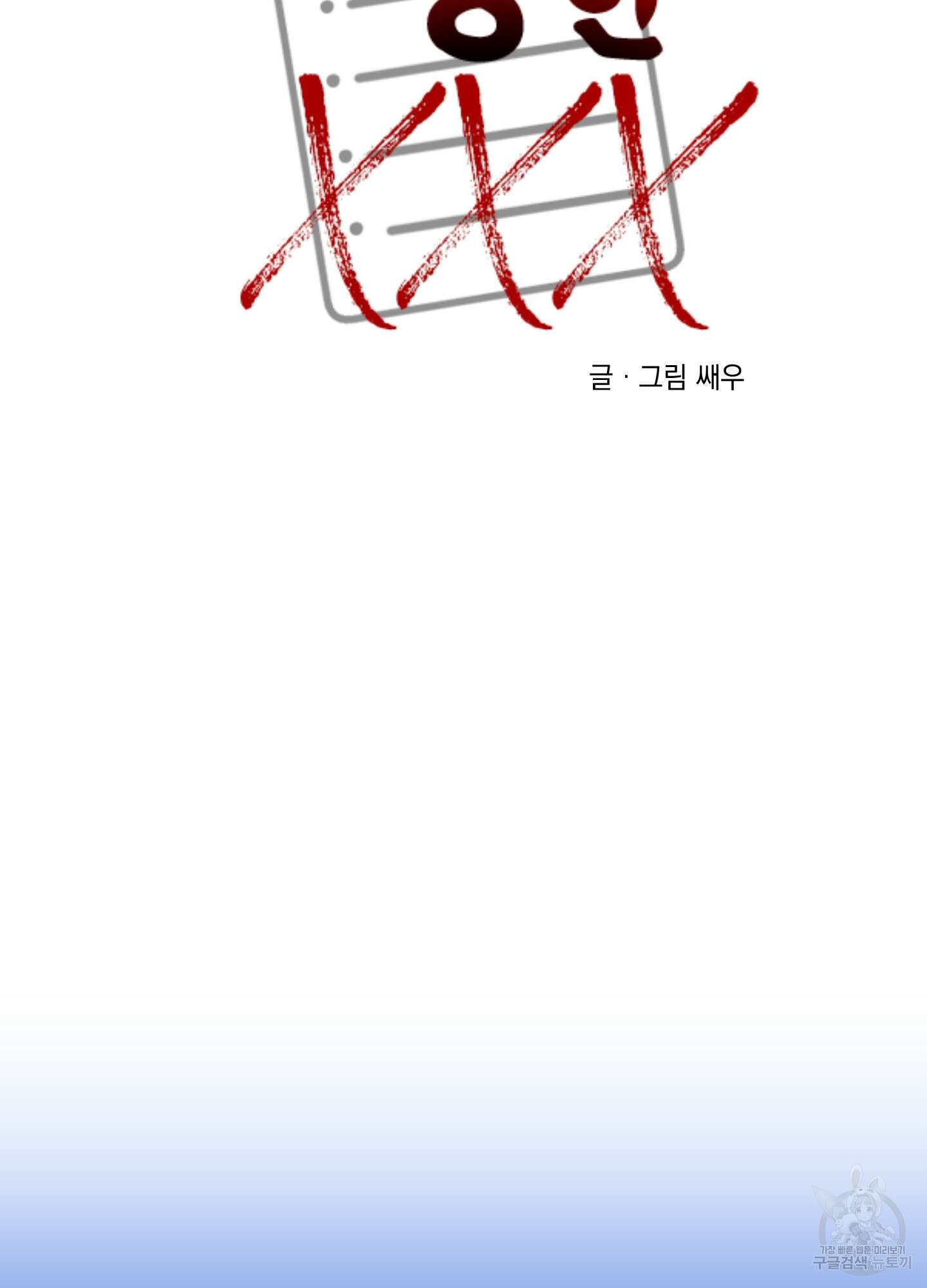 나의 망한 XXX 64화 23