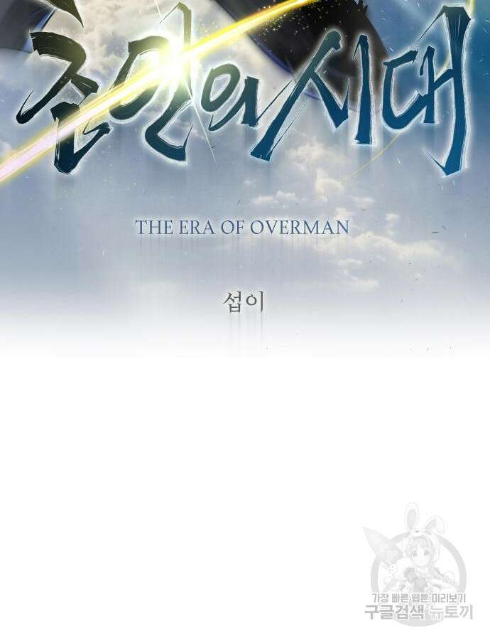 초인의 시대 2부 2부 61화 18