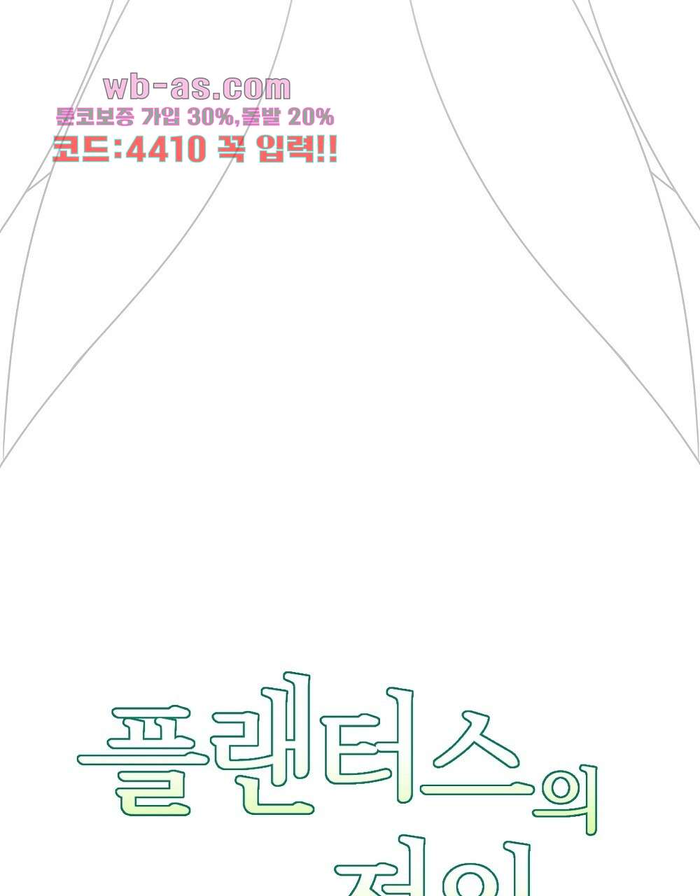 플랜터스의 정원 33화 11