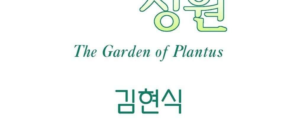 플랜터스의 정원 33화 12