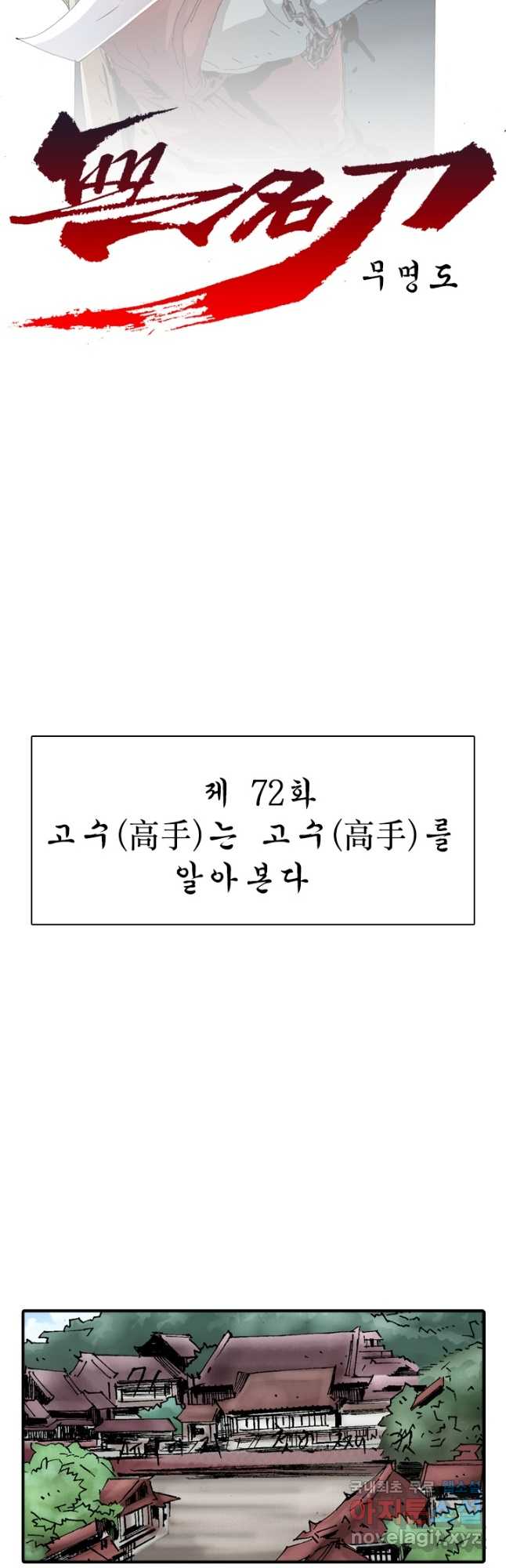 무명도(무협) 72화 3