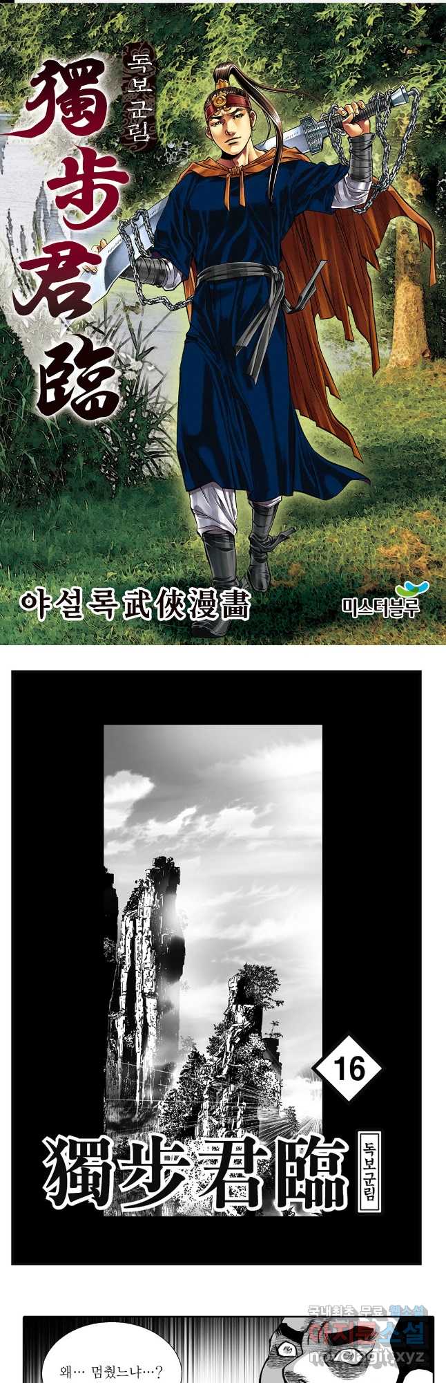 야설록 중원일검 컬렉션 독보군림 32화 1
