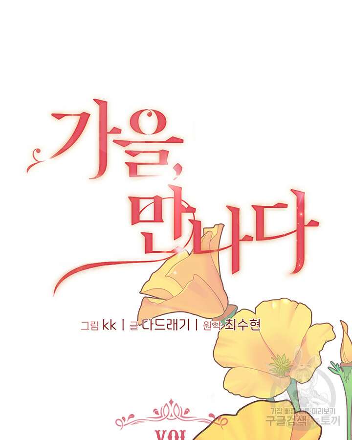 가을, 만나다 60화 6