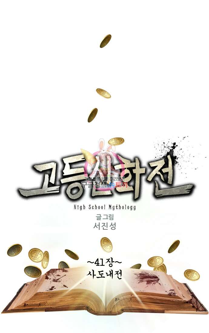 고등신화전 41화 1