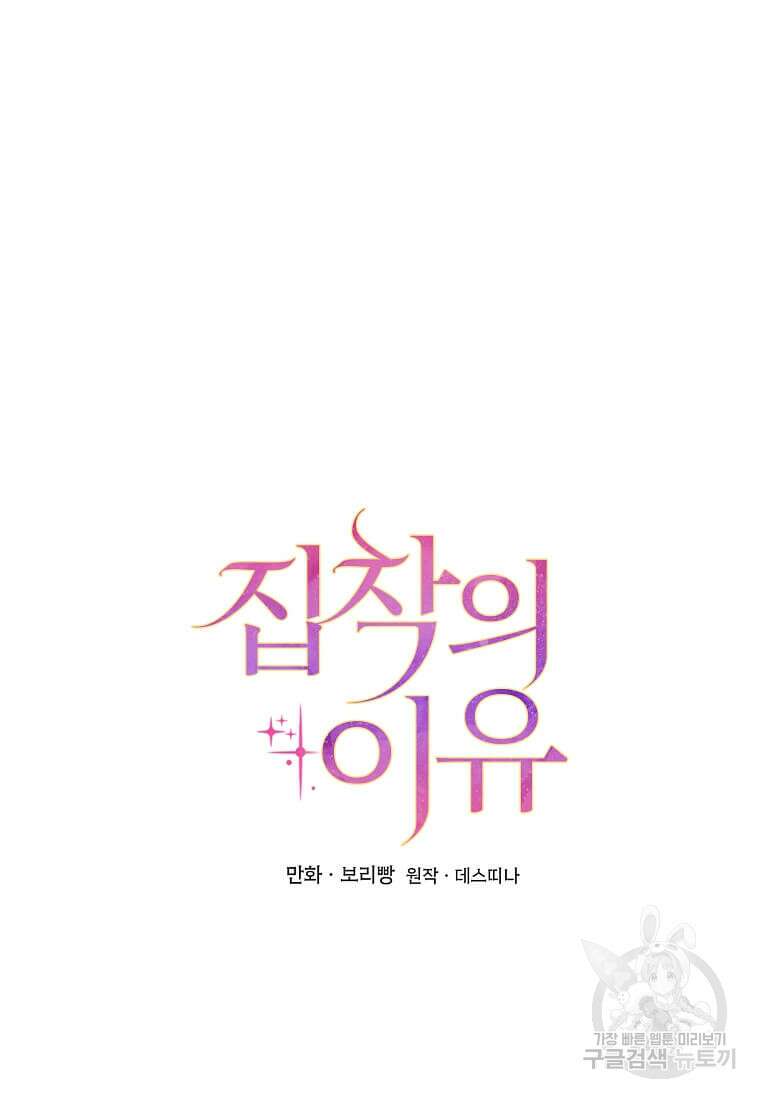 집착의 이유 30화 21
