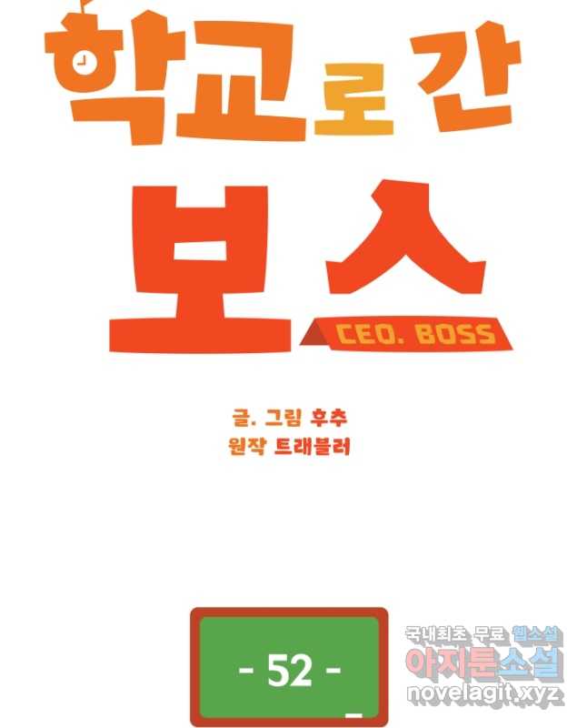 학교로 간 보스 52화 30