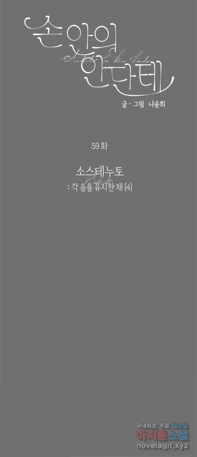 손 안의 안단테 59화: 소스테누토(4) 11