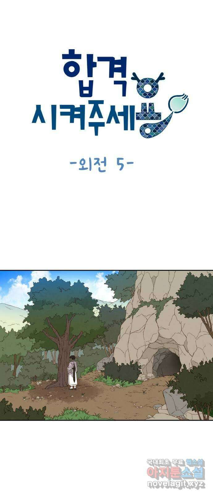 합격시켜주세용 외전 5 (完) 1