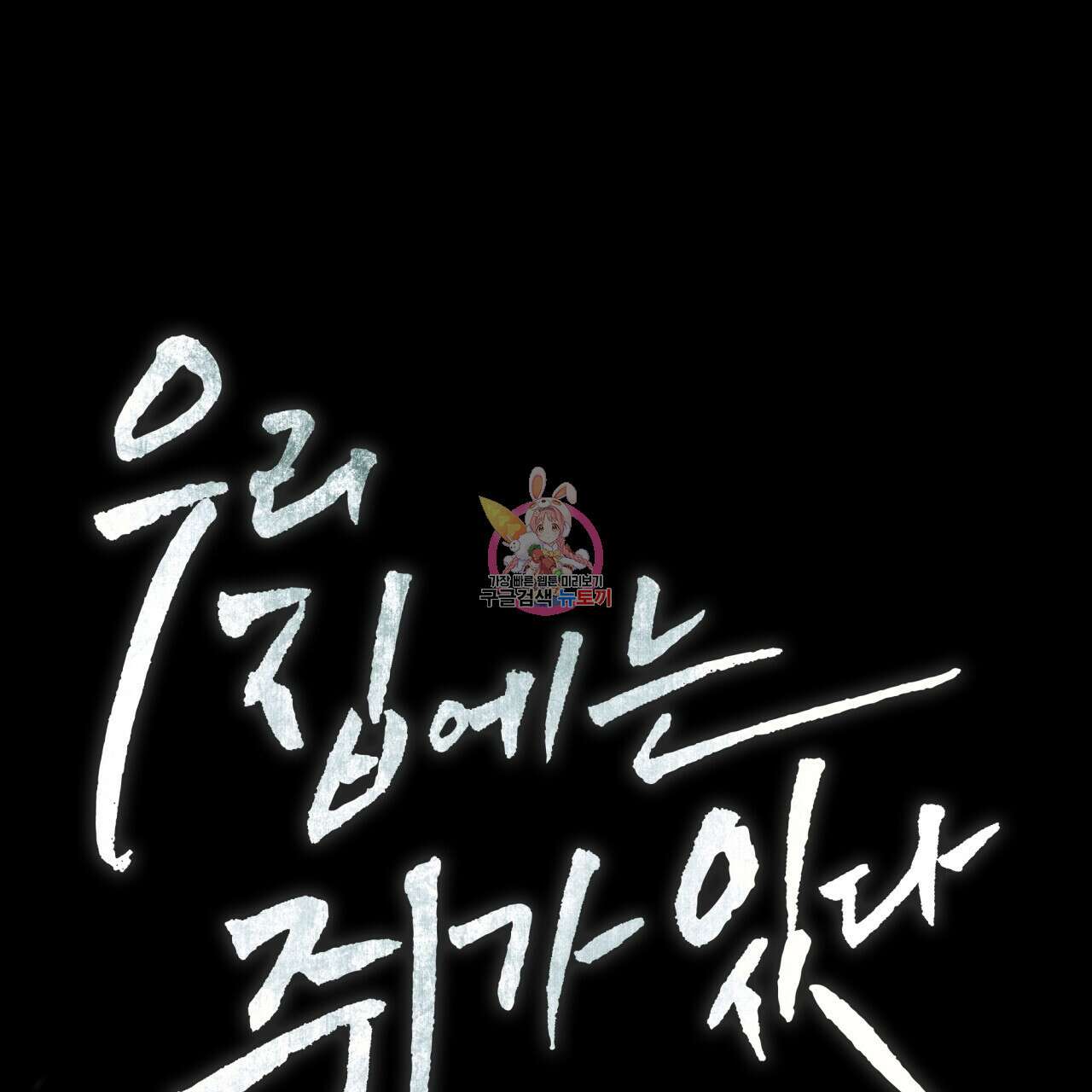 우리 집에는 쥐가 있다 6화 1