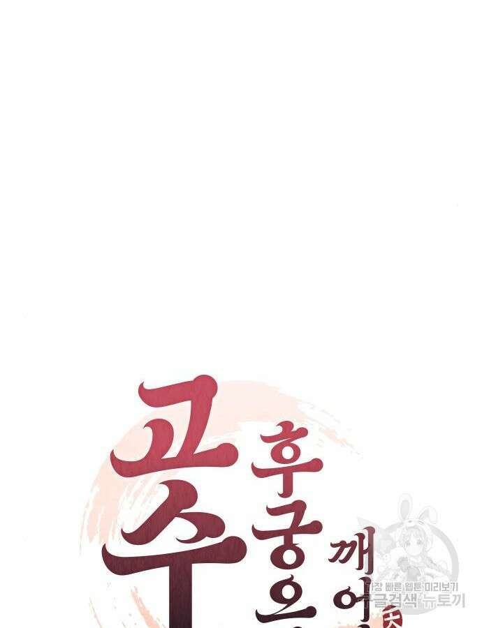 고수, 후궁으로 깨어나다 28화 25