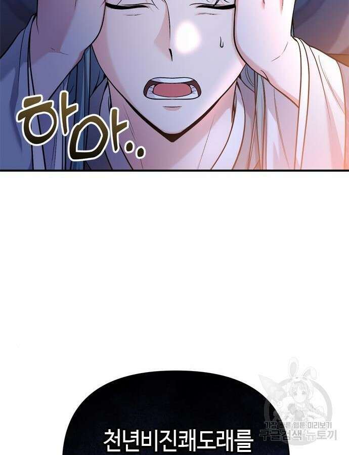 고수, 후궁으로 깨어나다 28화 73