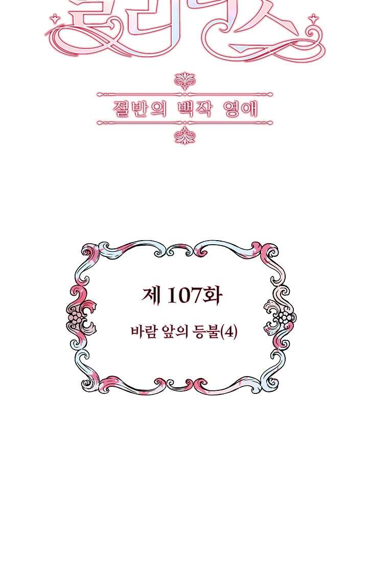 눌리타스 : 절반의 백작 영애 107화 14