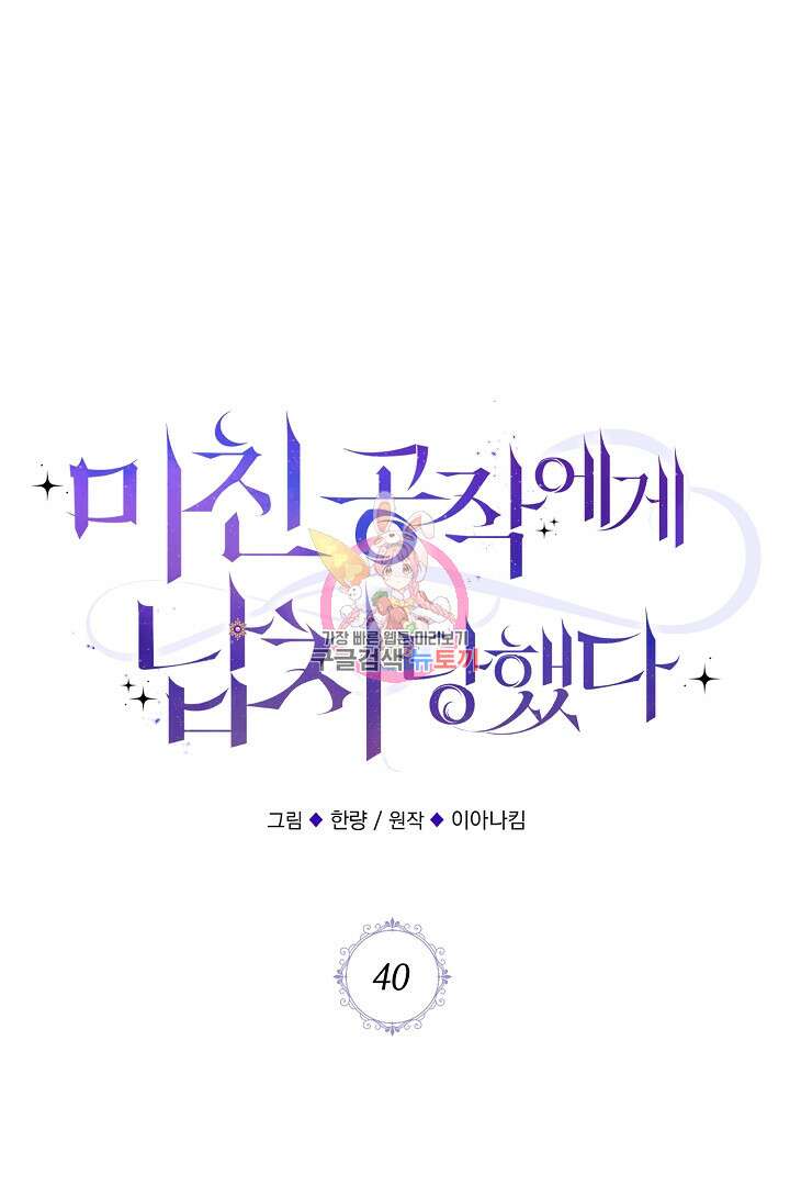 미친 공작에게 납치당했다 40화 1