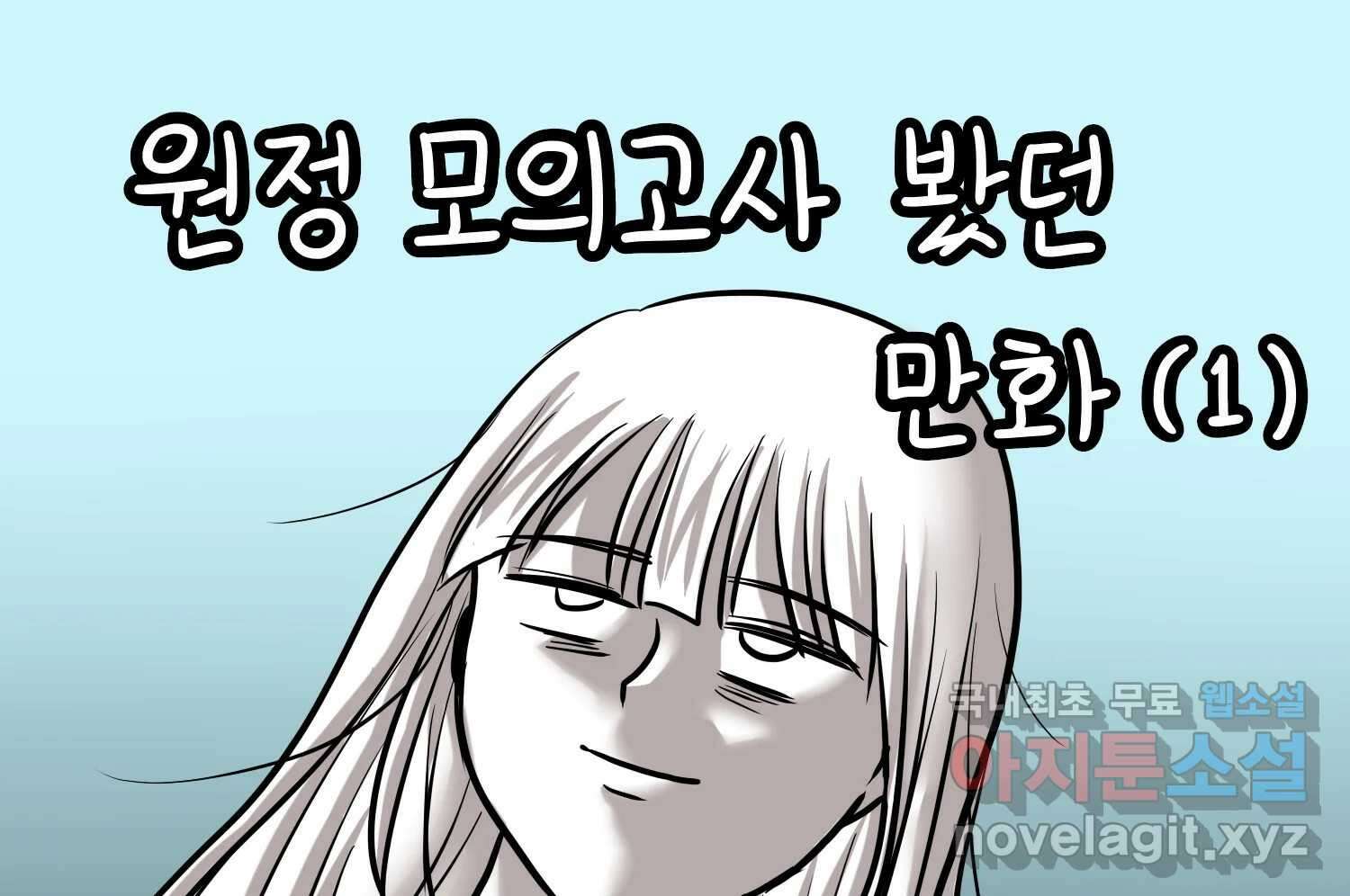 재활용 머학생 29화 원정 모의고사 봤던 만화(1) 2