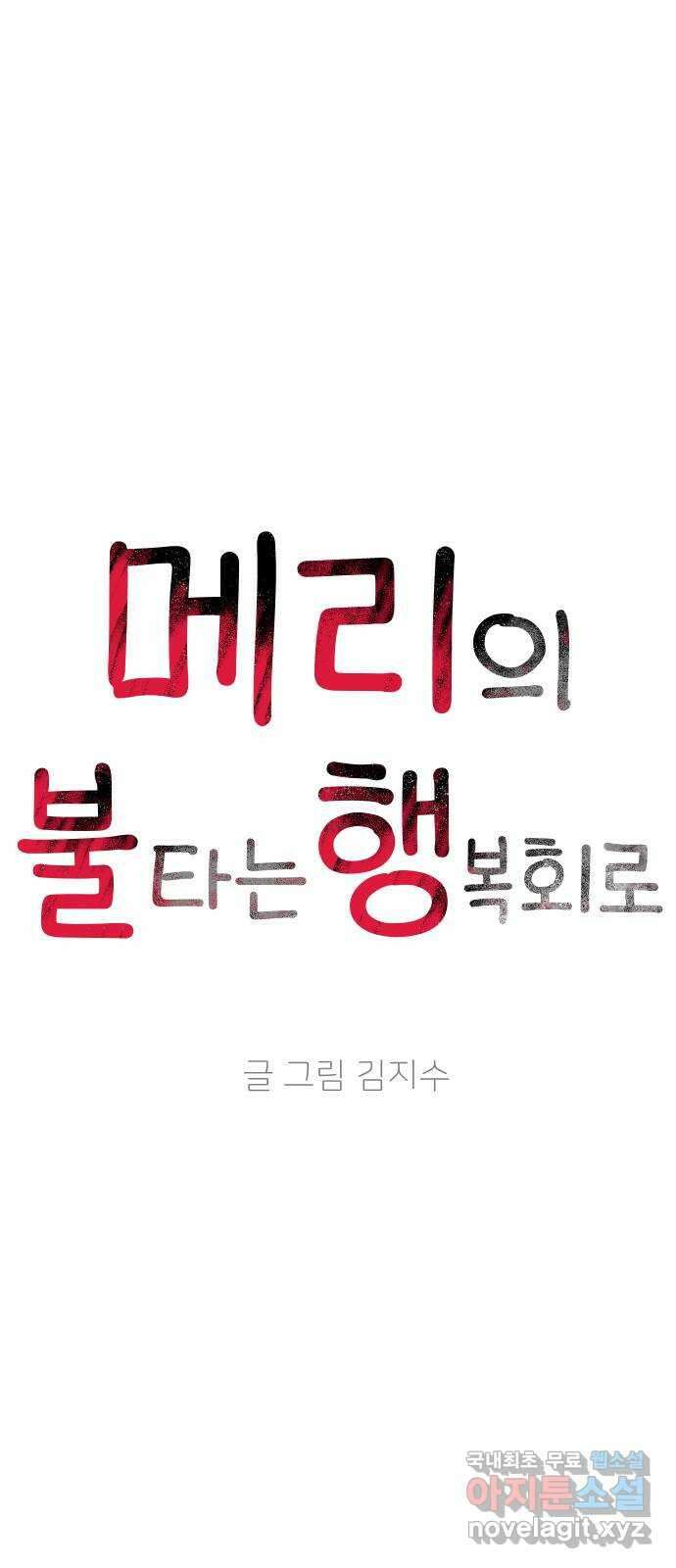 메리의 불타는 행복회로 66화 메리에 대하여 9 6