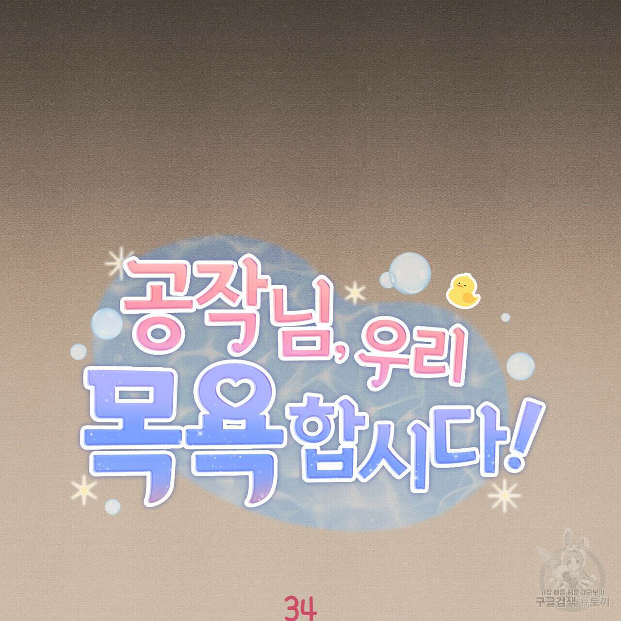 공작님, 우리 목욕합시다! 34화 14