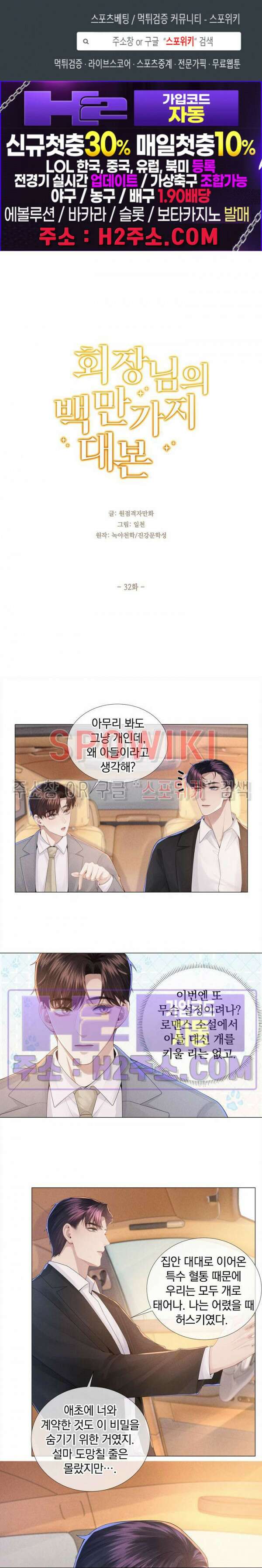 회장님의 백만가지 대본 32화 1
