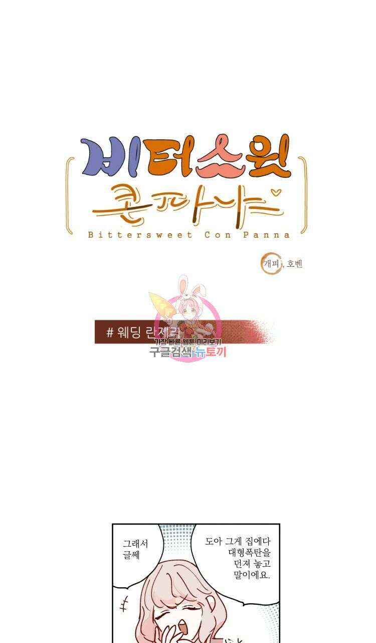 비터 스윗 콘파냐 51화 1