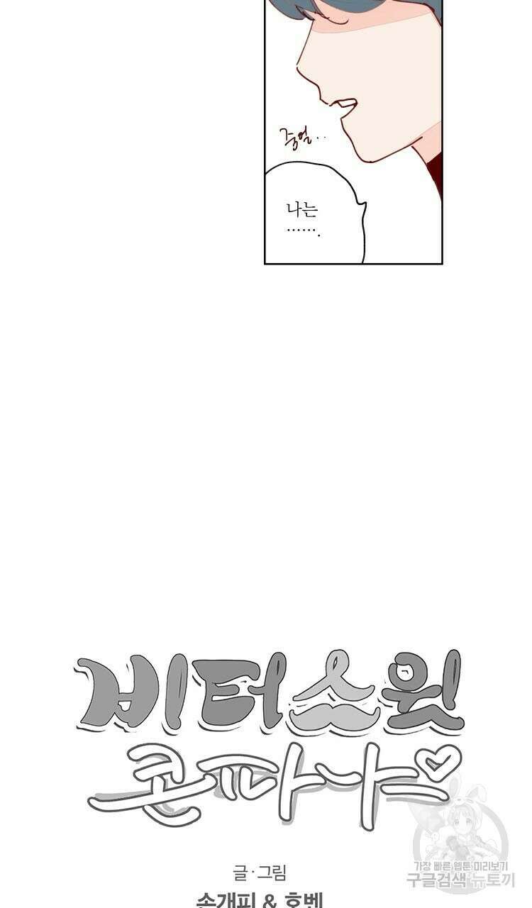비터 스윗 콘파냐 51화 25