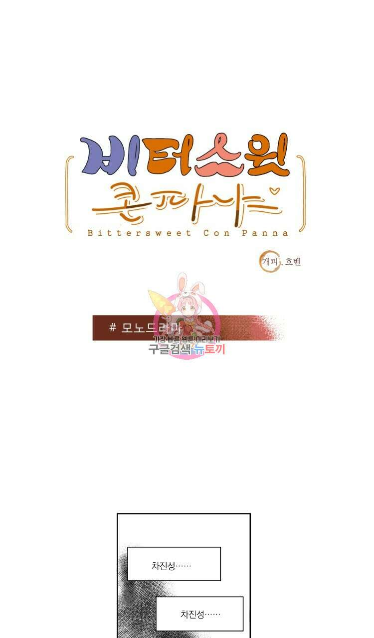 비터 스윗 콘파냐 61화 1