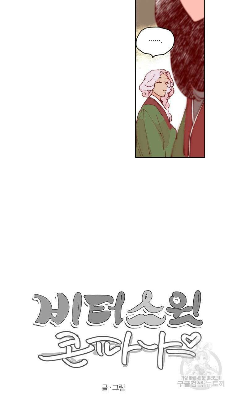 비터 스윗 콘파냐 61화 31
