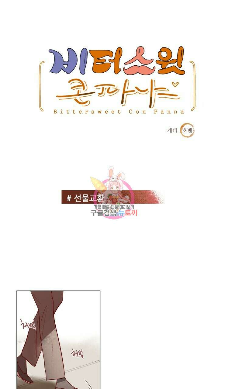 비터 스윗 콘파냐 68화 1