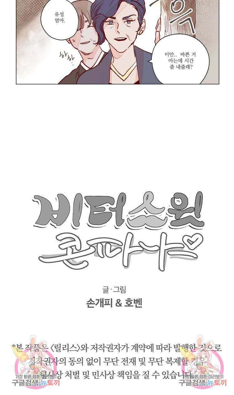 비터 스윗 콘파냐 68화 17