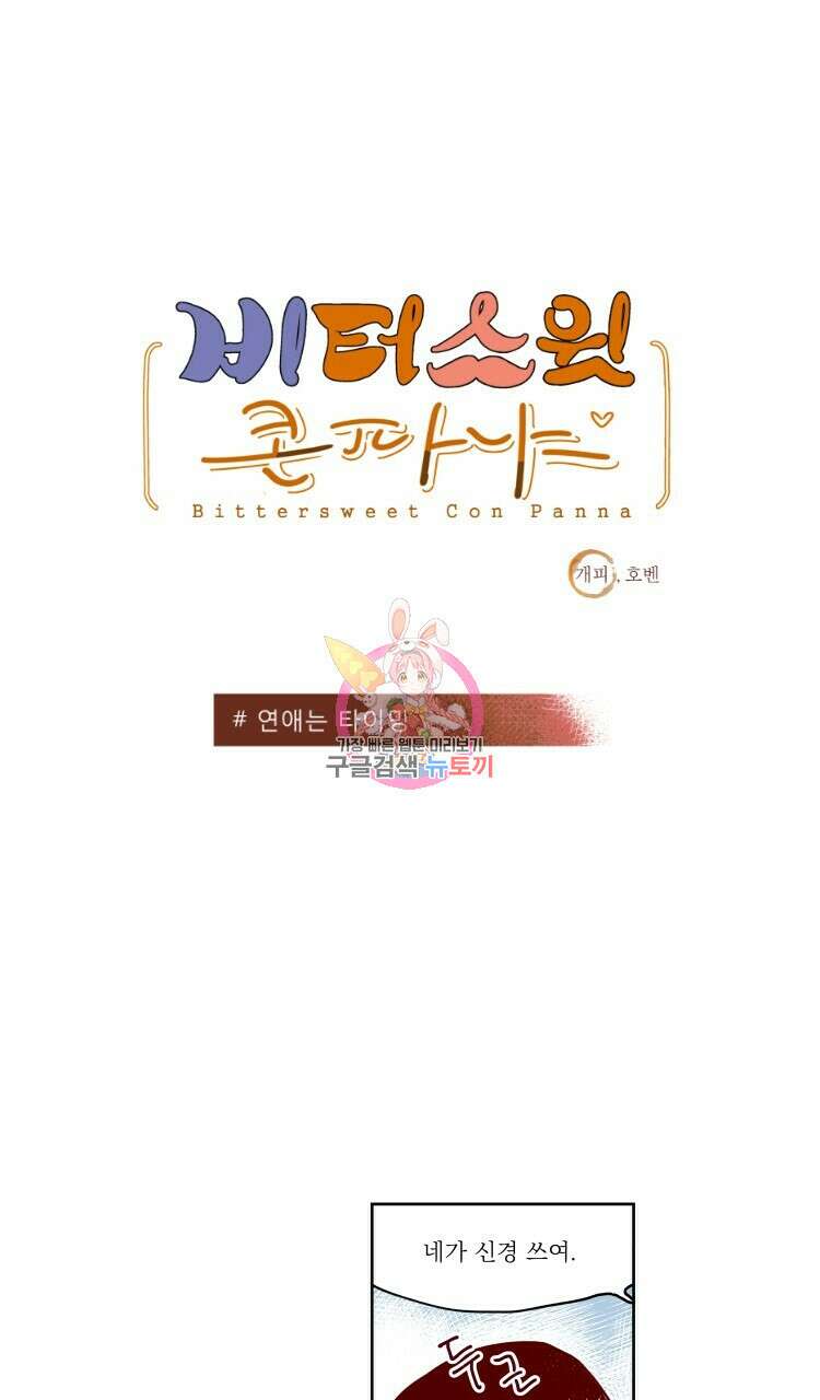 비터 스윗 콘파냐 75화 1