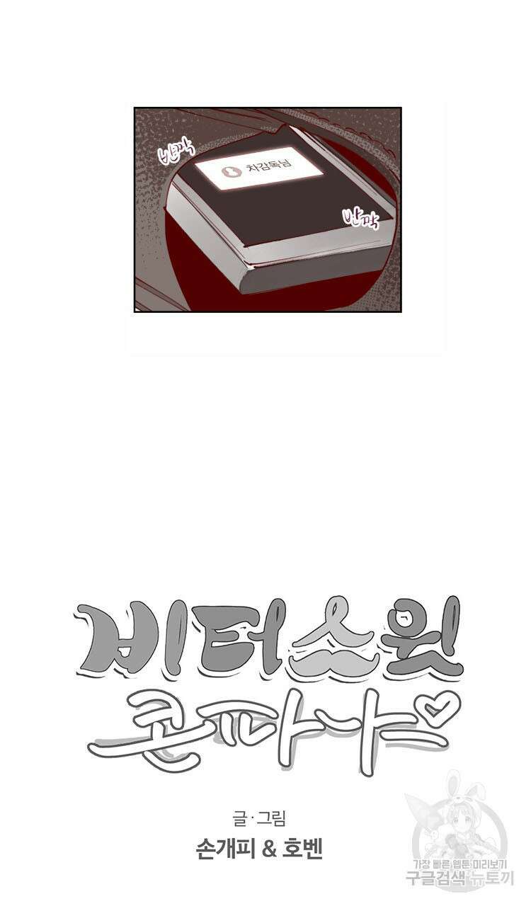 비터 스윗 콘파냐 75화 27